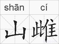 山雌的拼音