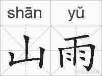 山雨的拼音