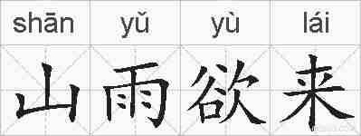 山雨欲来的拼音