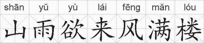 山雨欲来风满楼的拼音