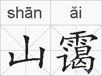 山霭的拼音
