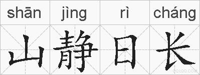 山静日长的拼音