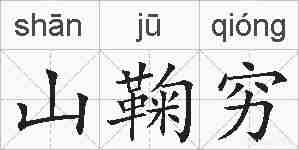 山鞠穷的拼音