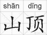 山顶的拼音