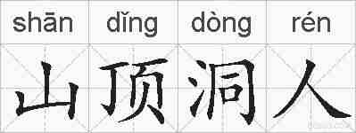 山顶洞人的拼音