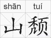 山颓的拼音