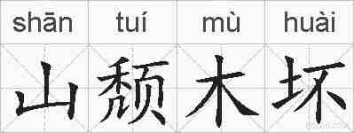 山颓木坏的拼音