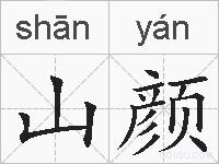 山颜的拼音