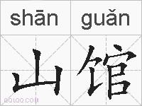 山馆的拼音