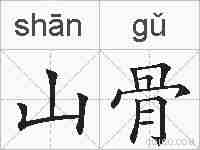山骨的拼音