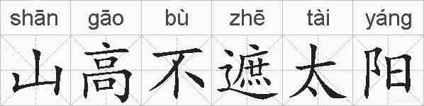 山高不遮太阳的拼音