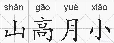 山高月小的拼音