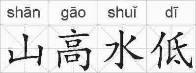 山高水低的拼音