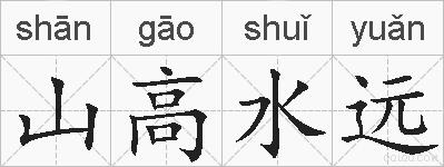 山高水远的拼音