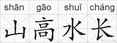 山高水长的拼音