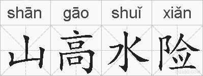 山高水险的拼音