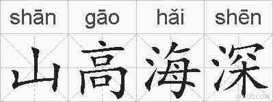 山高海深的拼音