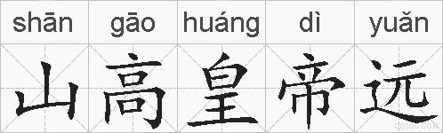 山高皇帝远的拼音