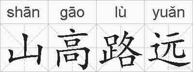 山高路远的拼音