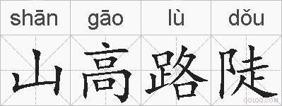 山高路陡的拼音
