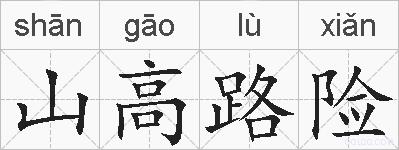 山高路险的拼音