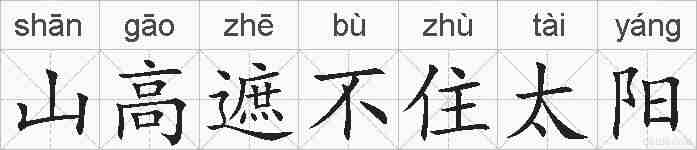 山高遮不住太阳的拼音
