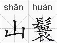 山鬟的拼音