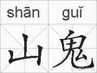 山鬼的拼音