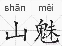 山魅的拼音