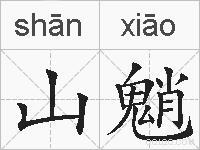 山魈的拼音