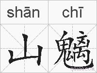 山魑的拼音