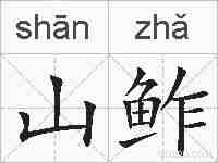 山鲊的拼音