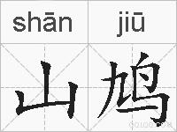 山鸠的拼音