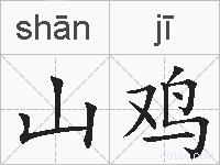 山鸡的拼音