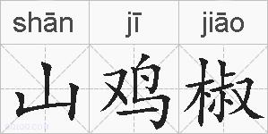 山鸡椒的拼音