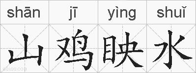 山鸡眏水的拼音
