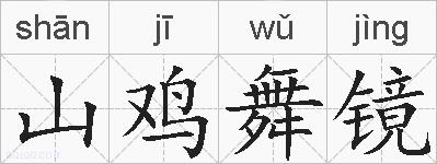 山鸡舞镜的拼音