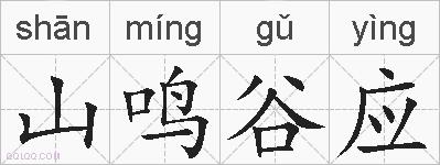 山鸣谷应的拼音