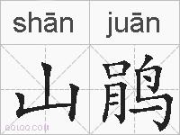 山鹃的拼音