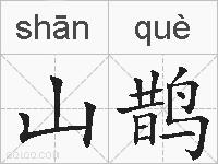山鹊的拼音
