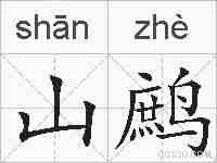 山鹧的拼音