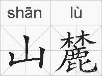 山麓的拼音