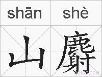 山麝的拼音