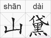 山黛的拼音
