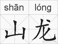 山龙的拼音