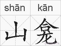 山龛的拼音