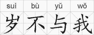 岁不与我的拼音