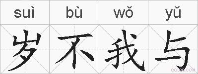 岁不我与的拼音