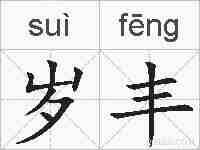 岁丰的拼音