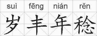 岁丰年稔的拼音